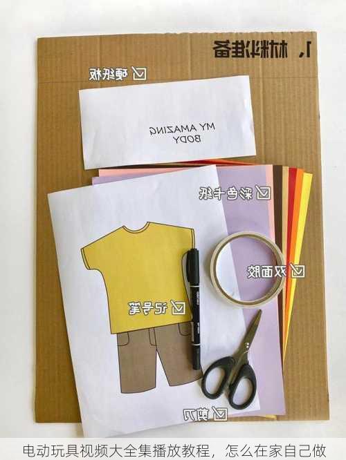 电动玩具视频大全集播放教程，怎么在家自己做