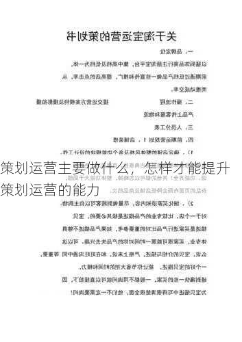 策划运营主要做什么，怎样才能提升策划运营的能力