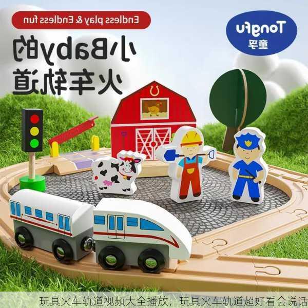 玩具火车轨道视频大全播放，玩具火车轨道超好看会说话