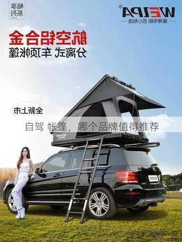 自驾 帐篷，哪个品牌值得推荐