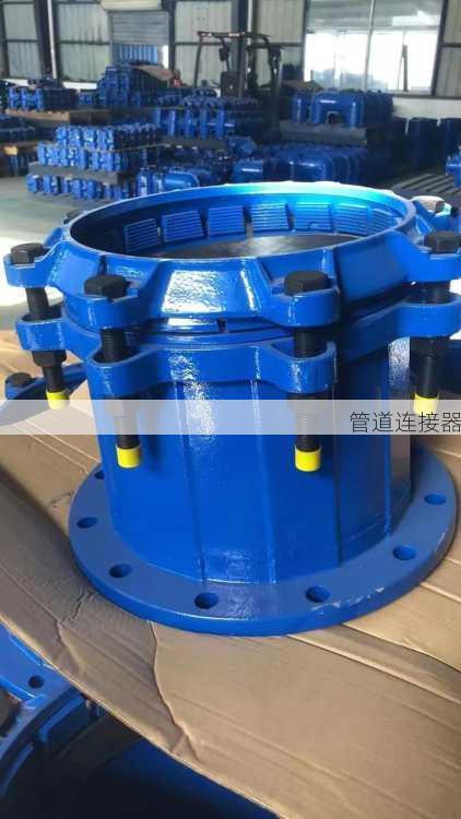 管道连接器
