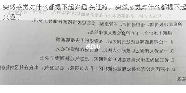 突然感觉对什么都提不起兴趣,头还疼，突然感觉对什么都提不起兴趣了