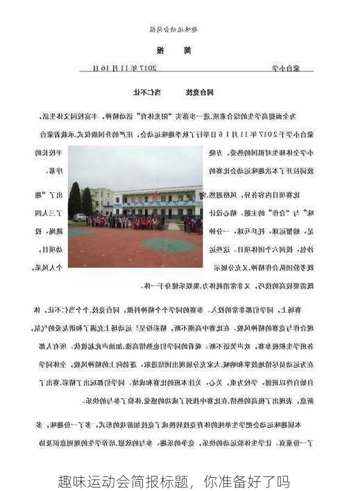 趣味运动会简报标题，你准备好了吗