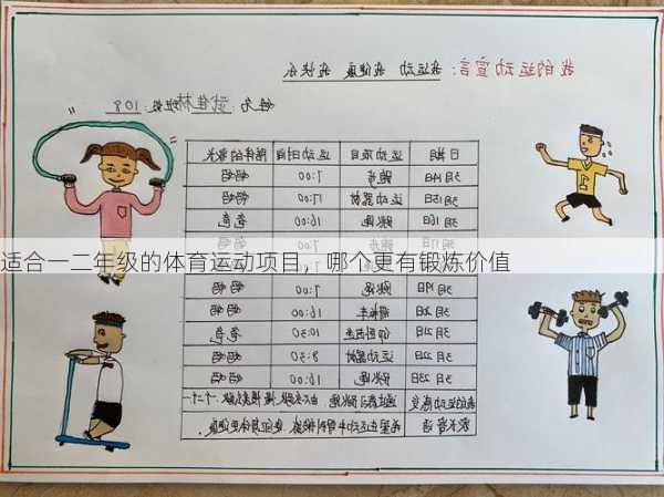 适合一二年级的体育运动项目，哪个更有锻炼价值