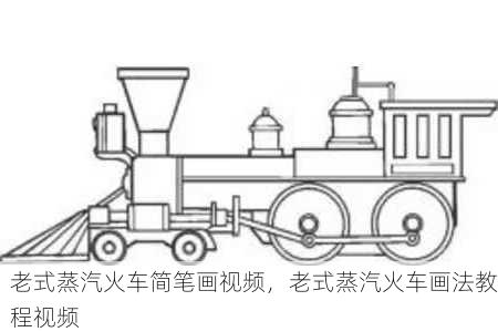 老式蒸汽火车简笔画视频，老式蒸汽火车画法教程视频