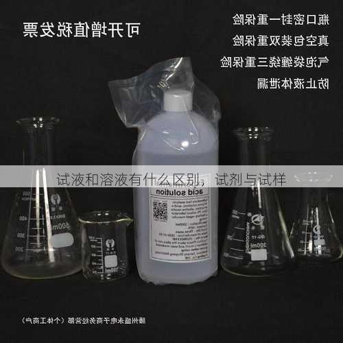 试液和溶液有什么区别，试剂与试样