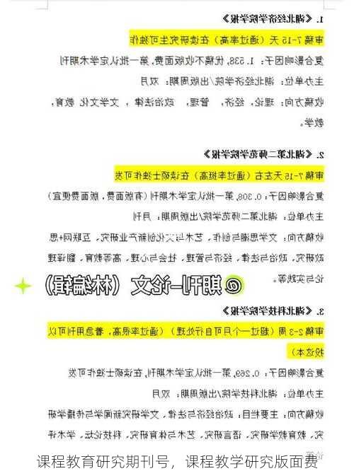 课程教育研究期刊号，课程教学研究版面费