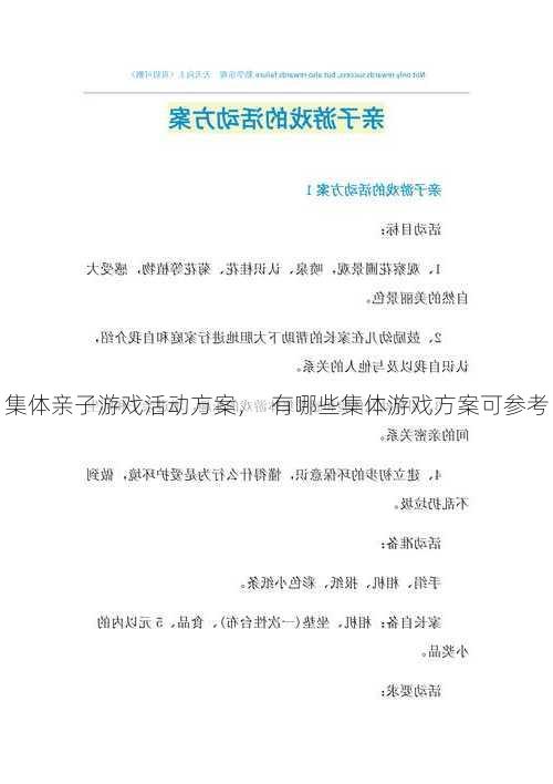 集体亲子游戏活动方案，  有哪些集体游戏方案可参考