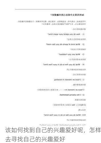 该如何找到自己的兴趣爱好呢，怎样去寻找自己的兴趣爱好
