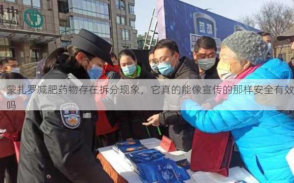 蒙扎罗减肥药物存在拆分现象，它真的能像宣传的那样安全有效吗