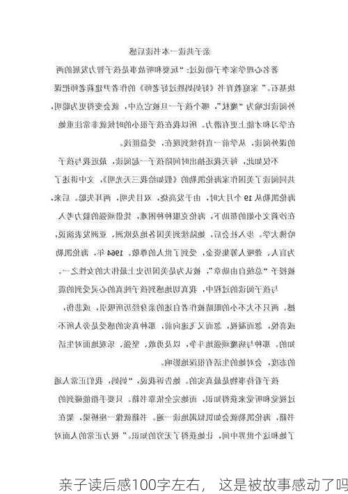 亲子读后感100字左右， 这是被故事感动了吗