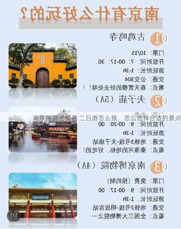南京旅游团报名 二日游怎么报，怎么选择合适的景点