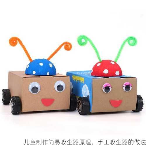 儿童制作简易吸尘器原理，手工吸尘器的做法