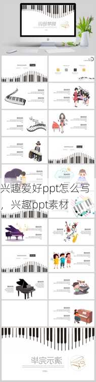 兴趣爱好ppt怎么写，兴趣ppt素材