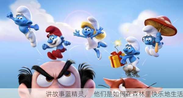 讲故事蓝精灵，  他们是如何在森林里快乐地生活