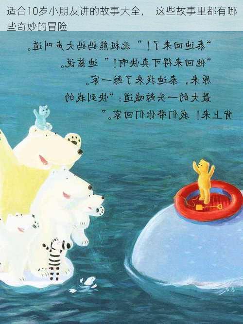 适合10岁小朋友讲的故事大全，  这些故事里都有哪些奇妙的冒险