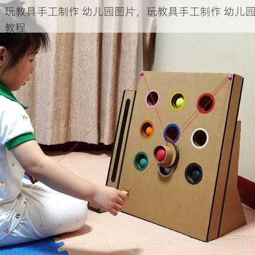 玩教具手工制作 幼儿园图片，玩教具手工制作 幼儿园教程