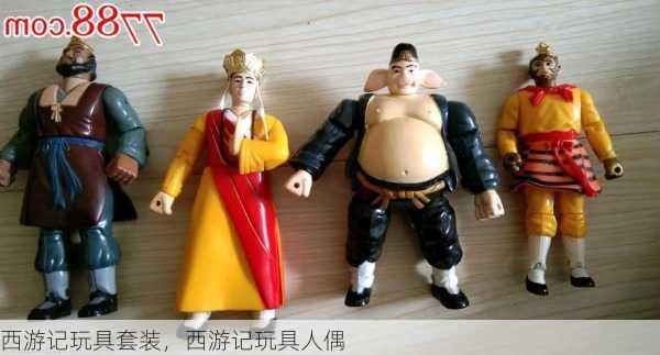 西游记玩具套装，西游记玩具人偶