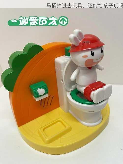马桶掉进去玩具，还能给孩子玩吗