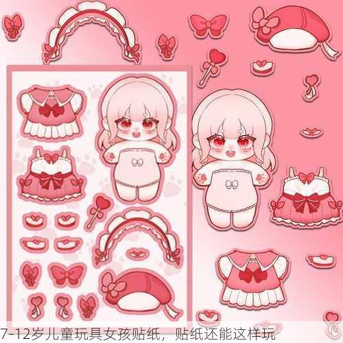 7-12岁儿童玩具女孩贴纸，贴纸还能这样玩