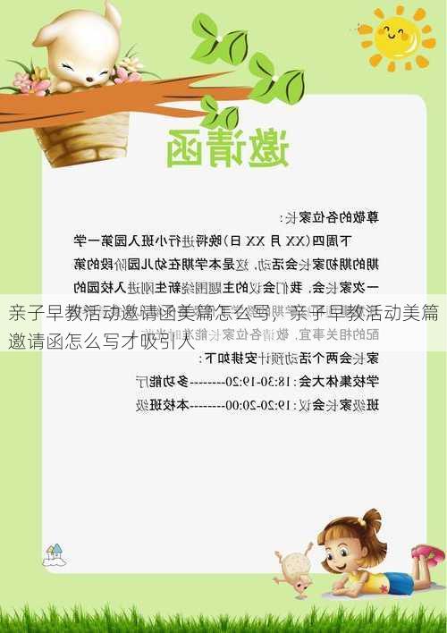亲子早教活动邀请函美篇怎么写，亲子早教活动美篇邀请函怎么写才吸引人