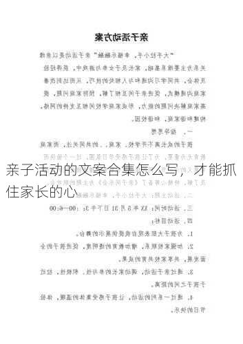 亲子活动的文案合集怎么写，才能抓住家长的心