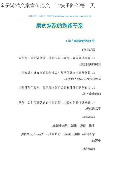 亲子游戏文案宣传范文，让快乐陪伴每一天