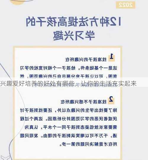 兴趣爱好培养的好处有哪些，让你的生活充实起来