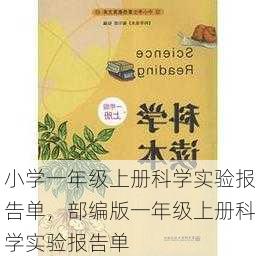 小学一年级上册科学实验报告单，部编版一年级上册科学实验报告单