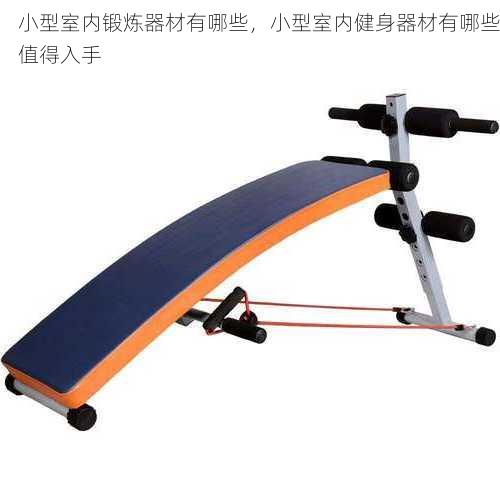 小型室内锻炼器材有哪些，小型室内健身器材有哪些值得入手