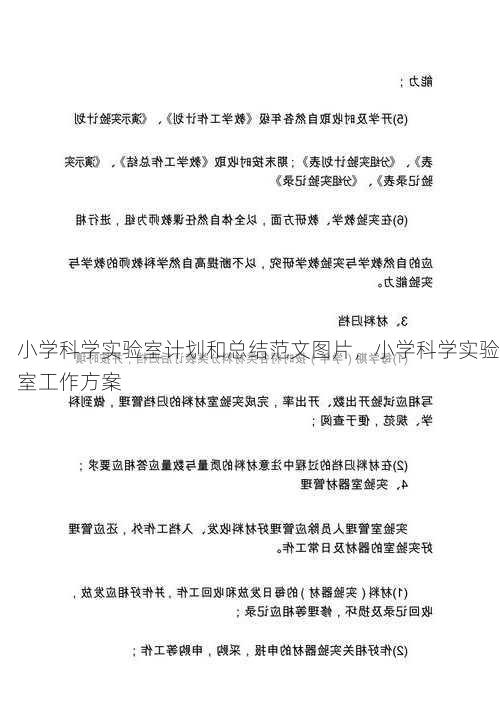 小学科学实验室计划和总结范文图片，小学科学实验室工作方案