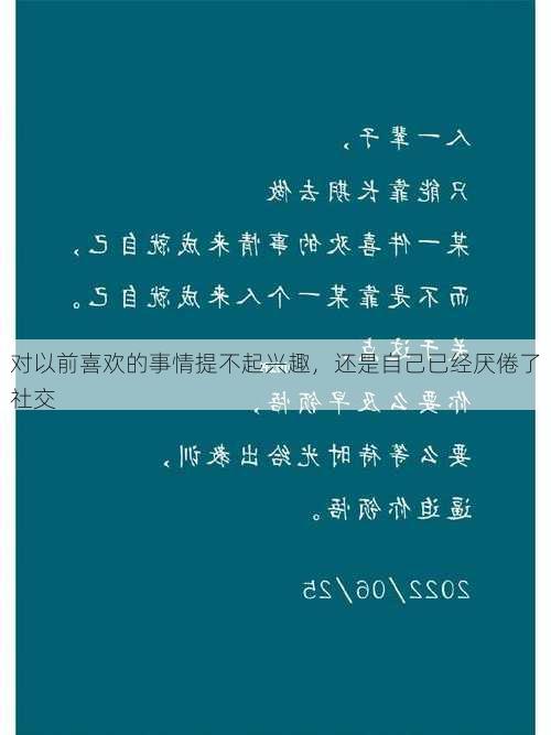 对以前喜欢的事情提不起兴趣，还是自己已经厌倦了社交