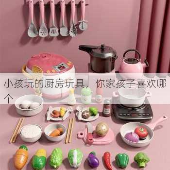 小孩玩的厨房玩具，你家孩子喜欢哪个
