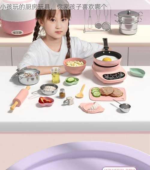 小孩玩的厨房玩具，你家孩子喜欢哪个