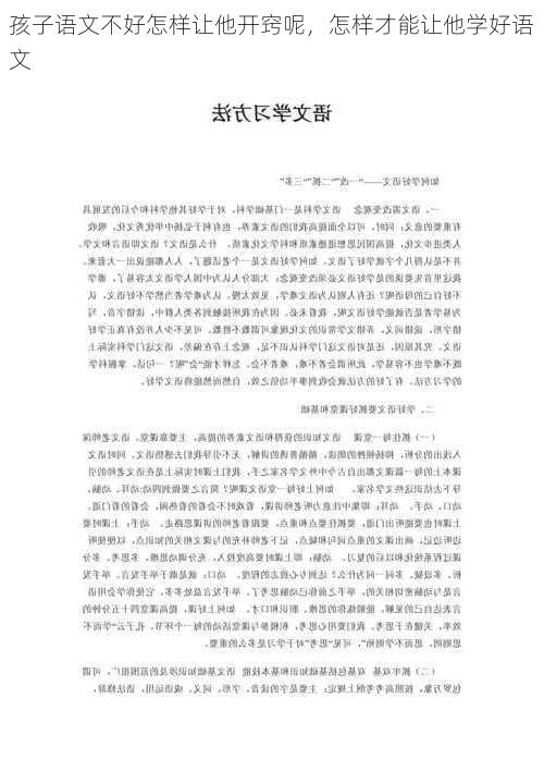 孩子语文不好怎样让他开窍呢，怎样才能让他学好语文