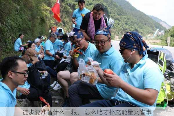 徒步要准备什么干粮， 怎么吃才补充能量又省事