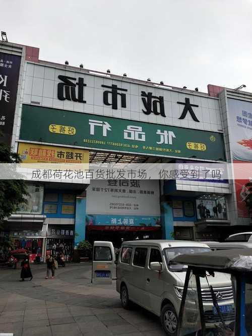 成都荷花池百货批发市场，你感受到了吗