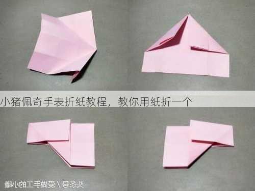 小猪佩奇手表折纸教程，教你用纸折一个