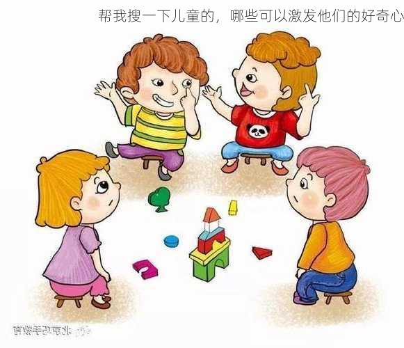 帮我搜一下儿童的，哪些可以激发他们的好奇心