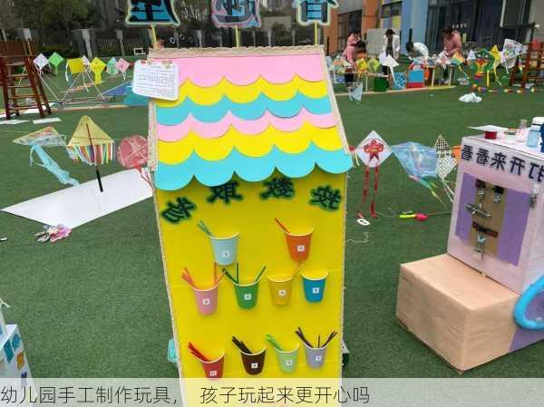 幼儿园手工制作玩具，  孩子玩起来更开心吗