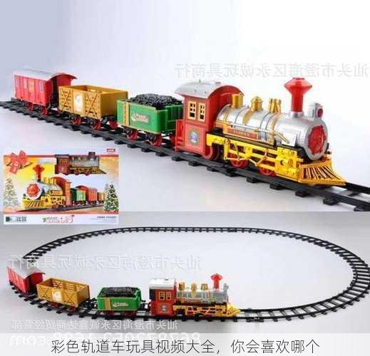 彩色轨道车玩具视频大全，你会喜欢哪个