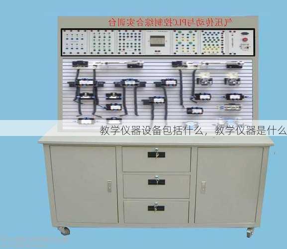 教学仪器设备包括什么，教学仪器是什么