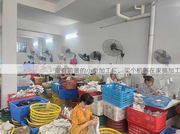 最有前景的小型加工厂，买个机器在家搞加工