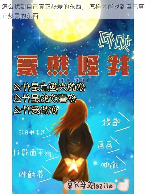 怎么找到自己真正热爱的东西， 怎样才能找到自己真正热爱的东西