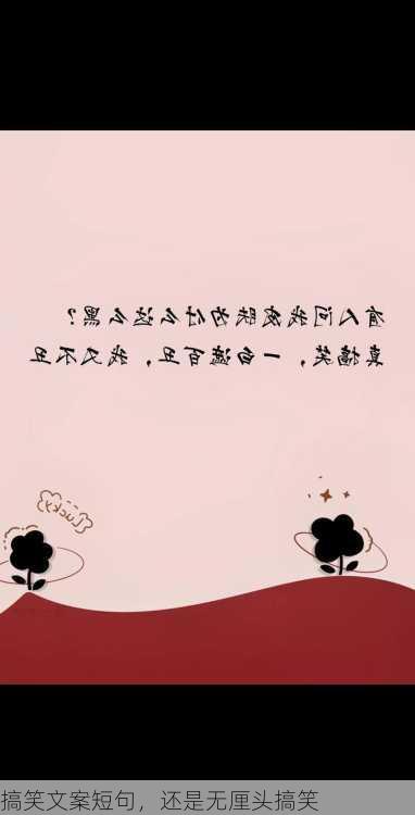 搞笑文案短句，还是无厘头搞笑