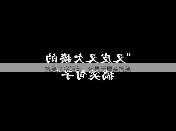 搞笑文案短句，还是无厘头搞笑