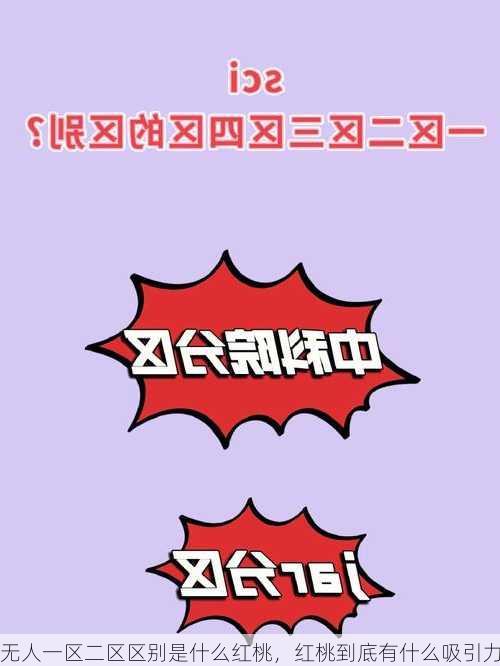 无人一区二区区别是什么红桃，红桃到底有什么吸引力