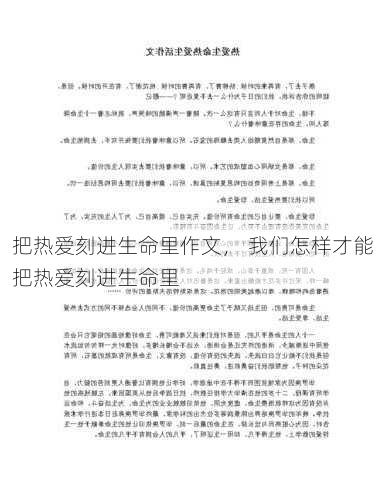 把热爱刻进生命里作文， 我们怎样才能把热爱刻进生命里