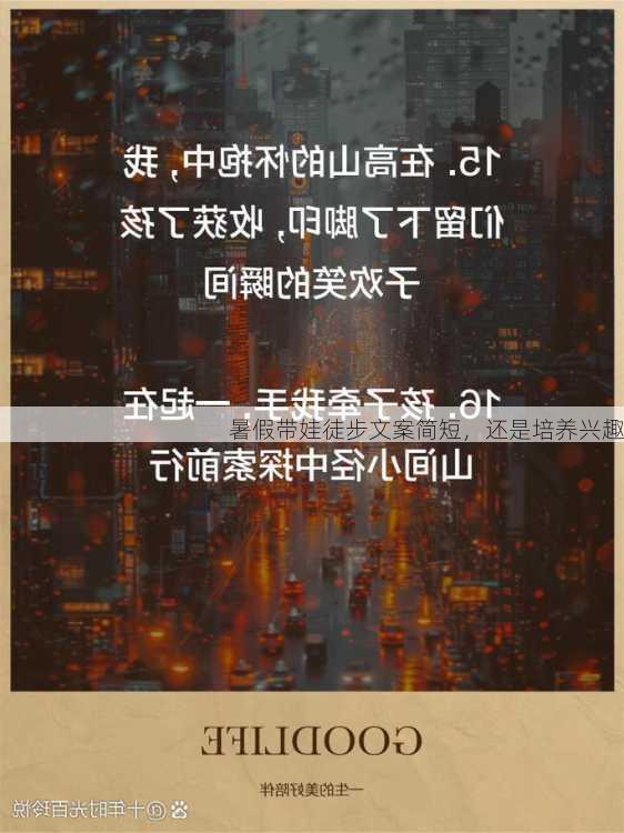 暑假带娃徒步文案简短，还是培养兴趣
