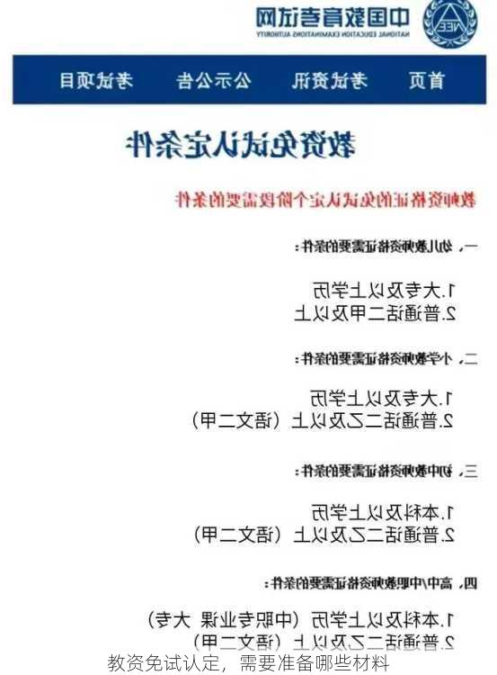 教资免试认定，需要准备哪些材料